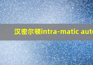 汉密尔顿intra-matic auto